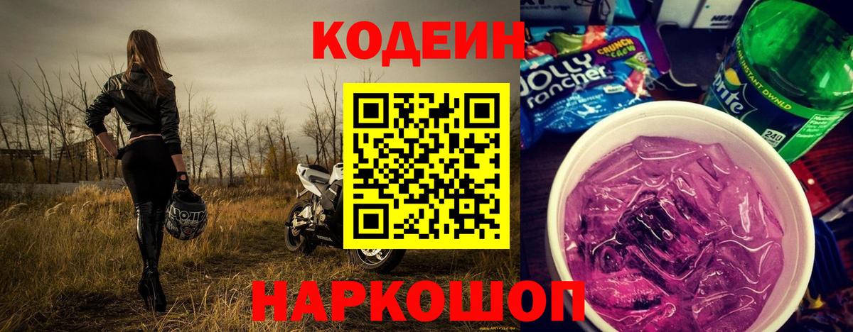 Железногорск  Кодеин Purple Drank  Codein Purple Drank  Вход с VPN 